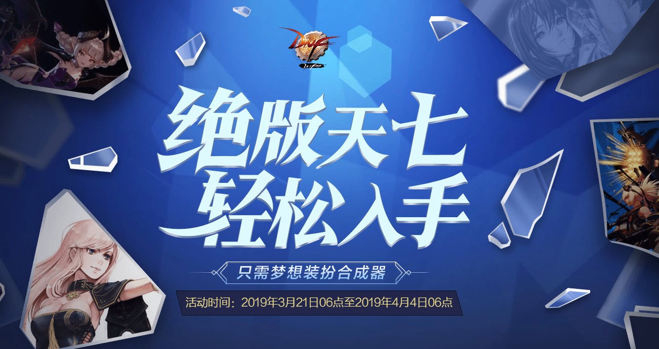 《DNF》梦想装扮合成器活动介绍