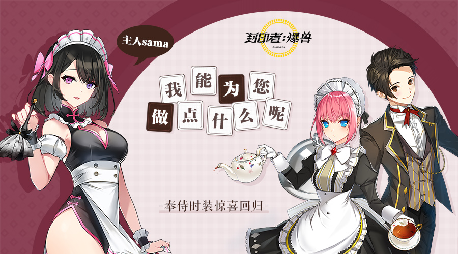 快来挑选你的仆人 《封印者》奉侍视频上线