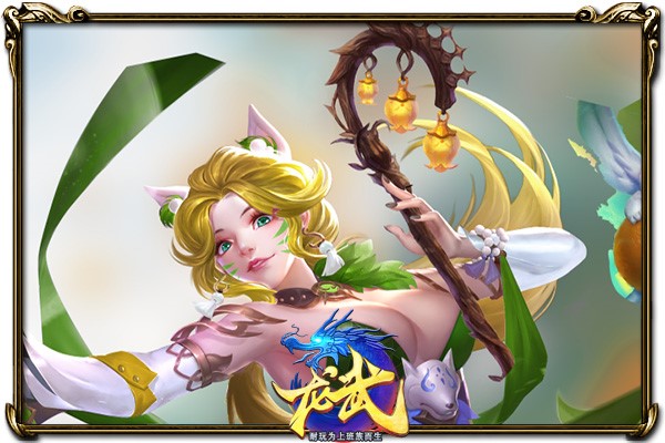 唤灵“爱宠”大揭秘 《龙武》福利送不停