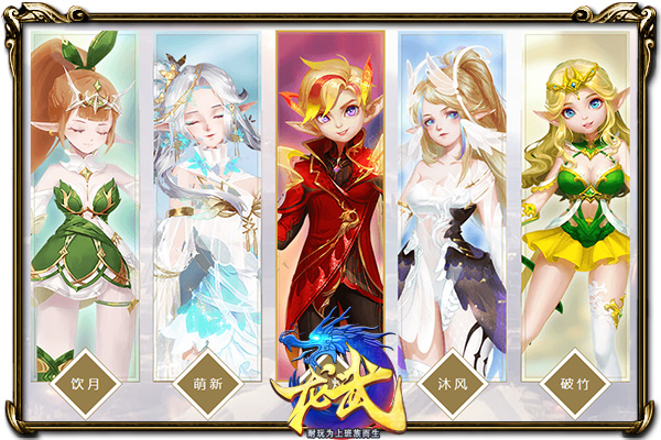 唤灵“爱宠”大揭秘 《龙武》福利送不停