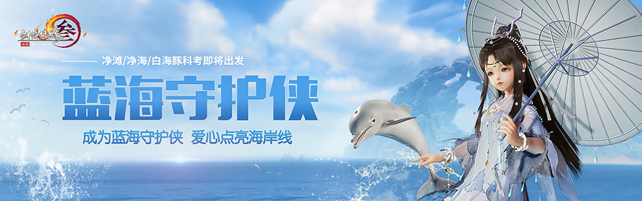 蓝海守护侠在行动 《剑网3》携手霍尊认捐海洋守护点