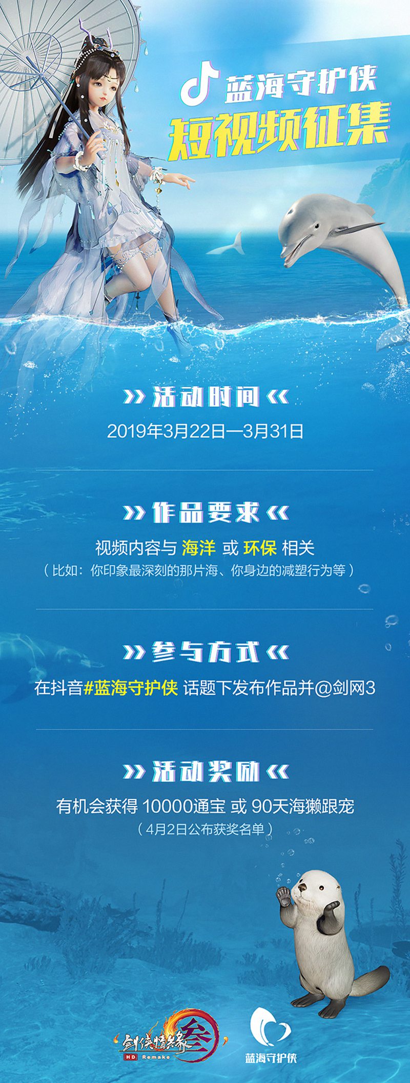 蓝海守护侠在行动 《剑网3》携手霍尊认捐海洋守护点