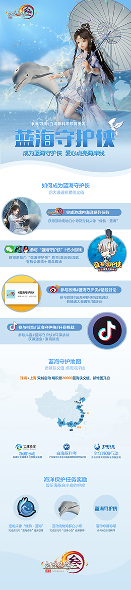 蓝海守护侠在行动 《剑网3》携手霍尊认捐海洋守护点