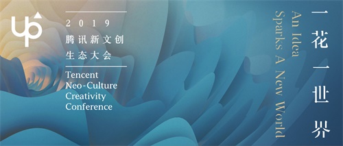腾讯UP2019 新文创生态大会将于24日举办 现已开启直播预约通道