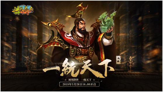 《三国鼎立online》 3月26日大汉皇帝降临一统天下