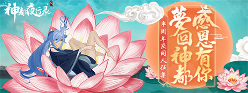 网易大神《神都夜行录》半周年庆同人征集开启!福利中心同步升级