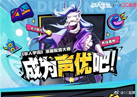 成为声优吧!网易CC直播《非人学园》漫画配音十六强决出!