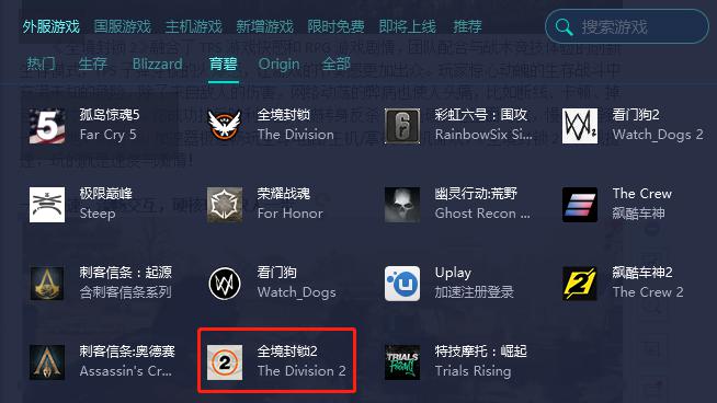 坚守最后防线!UU加速器助你畅玩《全境封锁2》