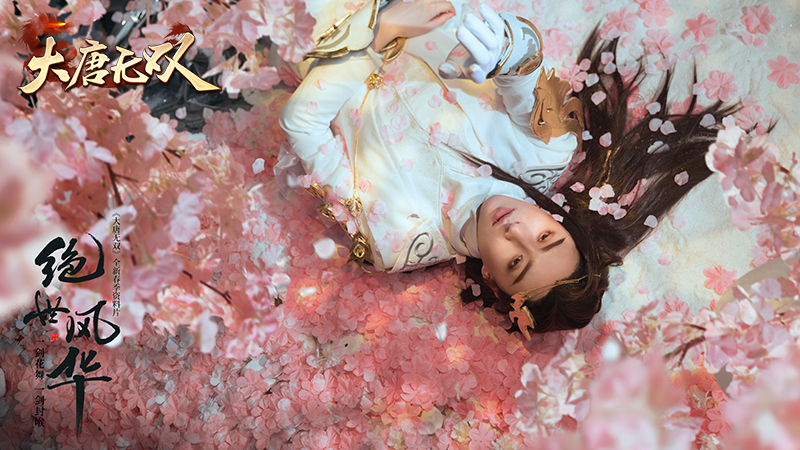 双武器英雄职业首秀 《大唐无双》“绝世风华”全新资料片今日上线