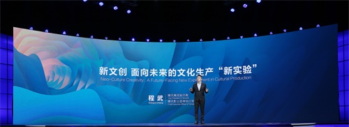腾讯程武：新文创是一场面向未来的文化生产“新实验”