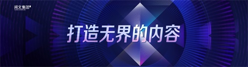 打造无界的内容，阅文集团亮相UP2019腾讯新文创生态大会