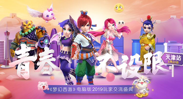 全新经脉调整上线! 梦幻西游2019玩家交流盛典天津站爆料汇总