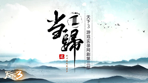 《天下3》当归落幕，故人可期，来番外篇续写ta们的故事!