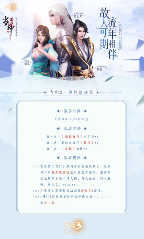 《天下3》当归落幕，故人可期，来番外篇续写ta们的故事!