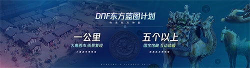 《DNF》重磅发布“东方蓝图计划”