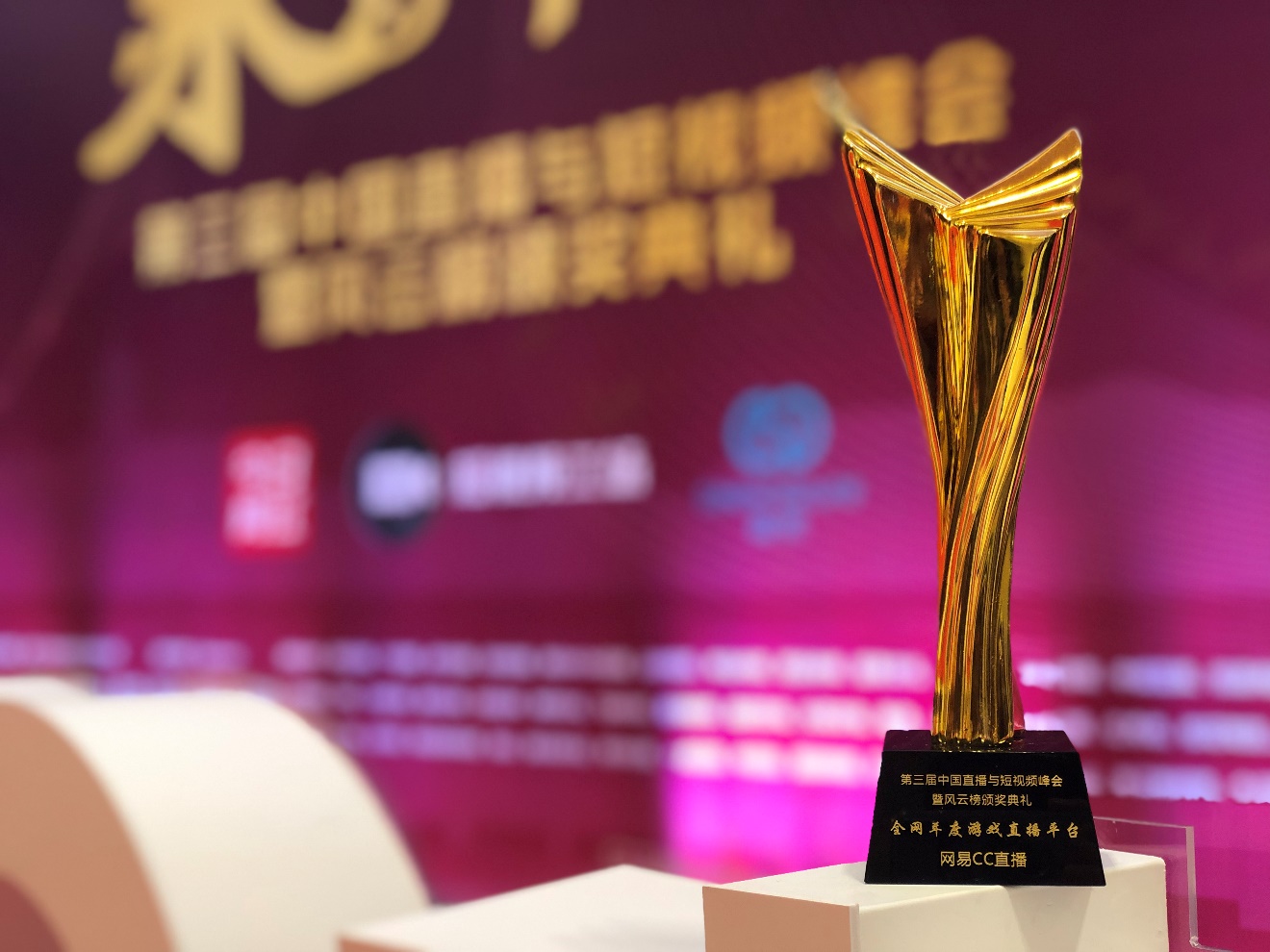 砥砺前行 网易CC直播荣获第三届中国直播与短视频风云榜多项大奖
