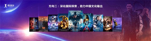 腾讯影业聚焦三个方向：观照现实、深化国际探索、不孤立做影视