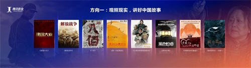 腾讯影业聚焦三个方向：观照现实、深化国际探索、不孤立做影视