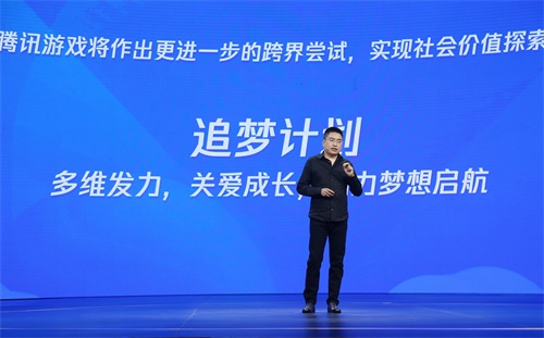腾讯游戏正式发布“追梦计划”深挖游戏正向社会价值