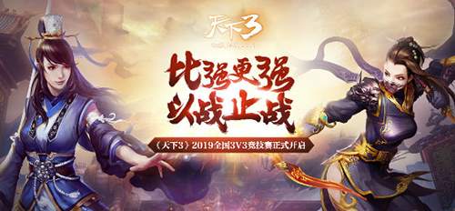 群雄逐鹿，以战止杀!《天下3》二十届超级争霸赛结果揭晓!