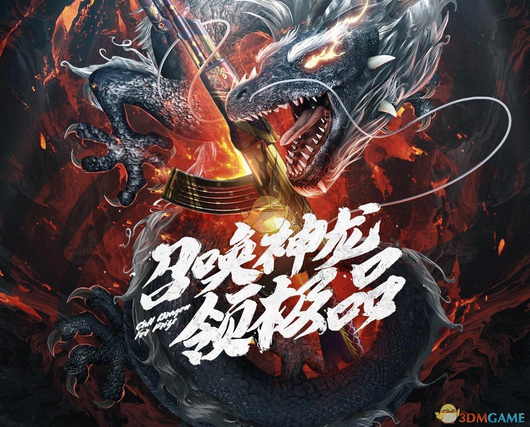 《CF》召唤神龙领极品活动内容一览