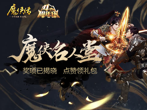 大神盘点：《魔侠传》周年庆名人堂上线