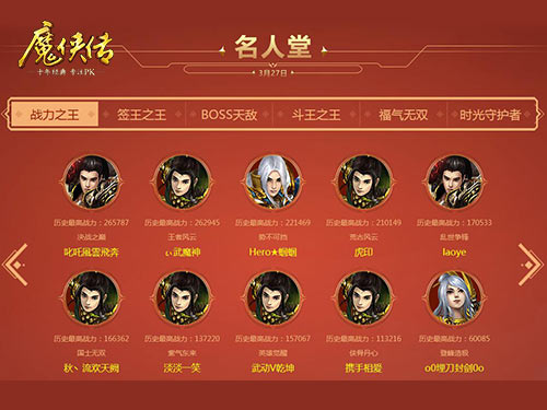 大神盘点：《魔侠传》周年庆名人堂上线