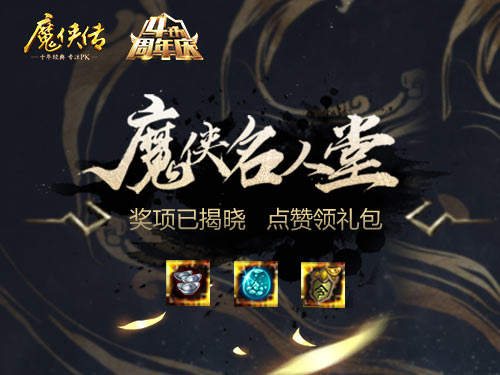 大神盘点：《魔侠传》周年庆名人堂上线