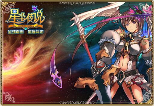 星尘传说十周年 轻松踏上成就之路