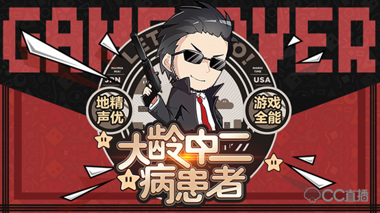 不直播就要去当流浪汉?主机主播大龄中二病患者与他的直播故事