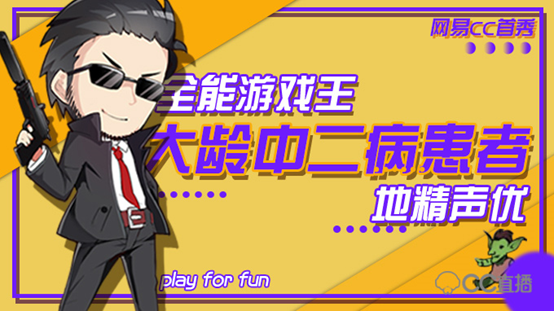 不直播就要去当流浪汉?主机主播大龄中二病患者与他的直播故事