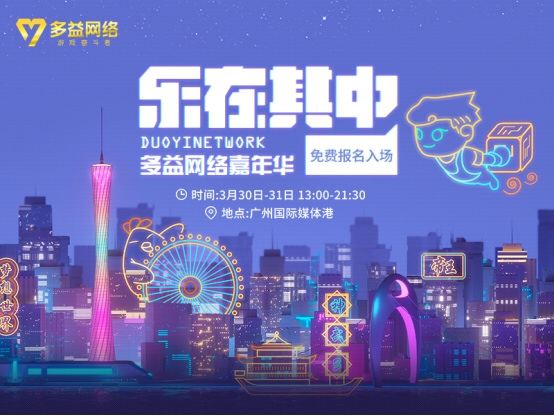 2019多益嘉年华现场节目曝光六大展区乐趣不停