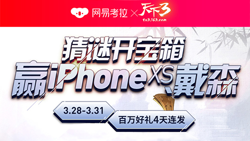 猜谜开宝箱，大奖池等你!《天下3》考拉联动送大礼!