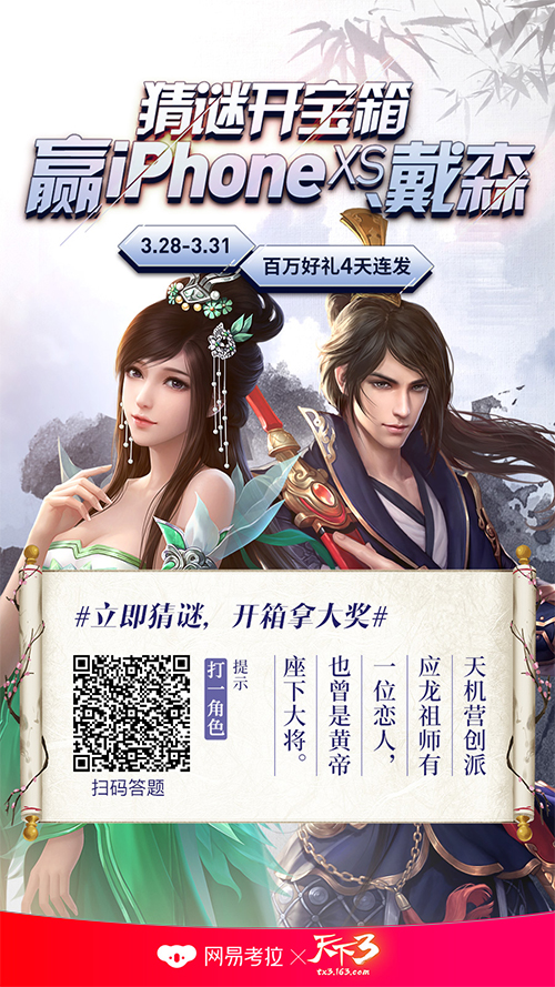 猜谜开宝箱，大奖池等你!《天下3》考拉联动送大礼!