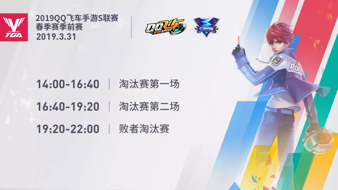 新起点！2019年TGA腾讯电竞运动会三月分站赛赛程公布