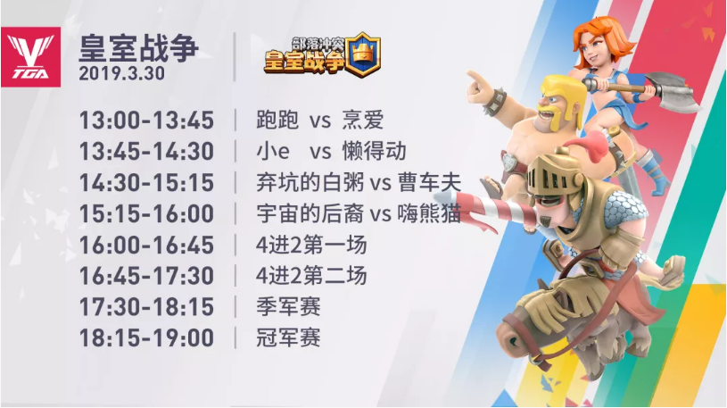 新起点！2019年TGA腾讯电竞运动会三月分站赛赛程公布