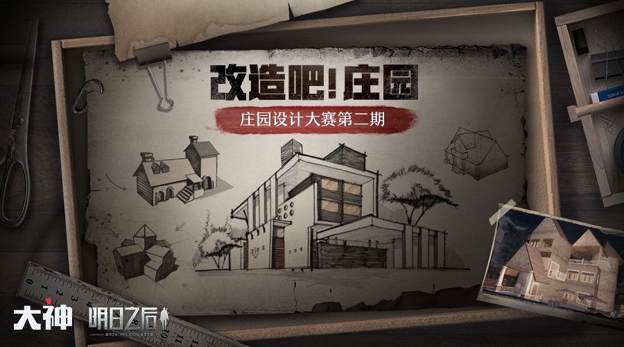 前三甲佳作夺魁而出 网易大神《明日之后》庄园设计大赛完美落幕