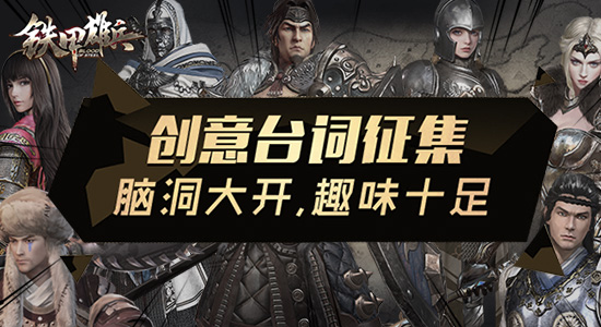 《铁甲雄兵》创意台词征集：脑洞大开、趣味十足