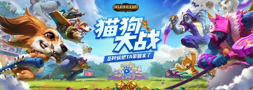 是时候把TA带回家了!LOL猫狗大战开启