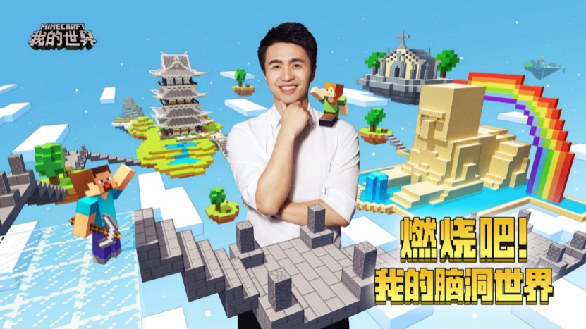 燃烧吧!《我的世界》×《最强大脑》节目联动正式开启!