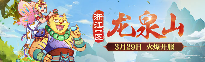 惊鸿游龙!《梦幻西游》电脑版3月新服“龙泉山”火爆开启