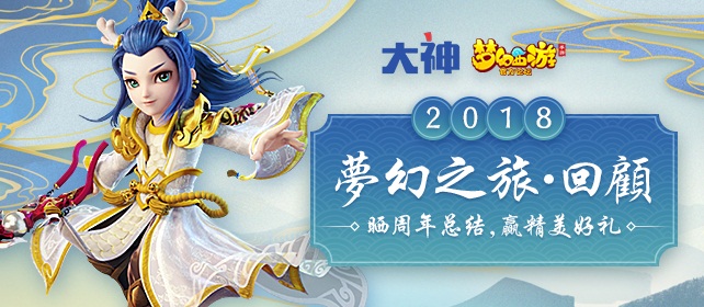 网易大神《梦幻西游》手游年度数据出炉 晒周年总结 赢精美好礼