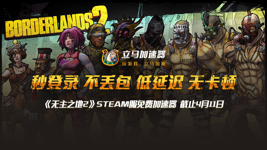 重温《无主之地2》 立马加速器带你免费畅玩