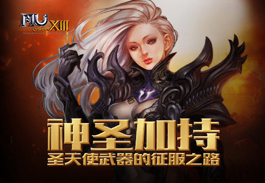 塔人《奇迹MU》神圣加持，圣天使武器的征服之路