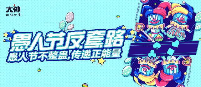 丰厚福利来袭 网易大神带你玩转愚人节反套路