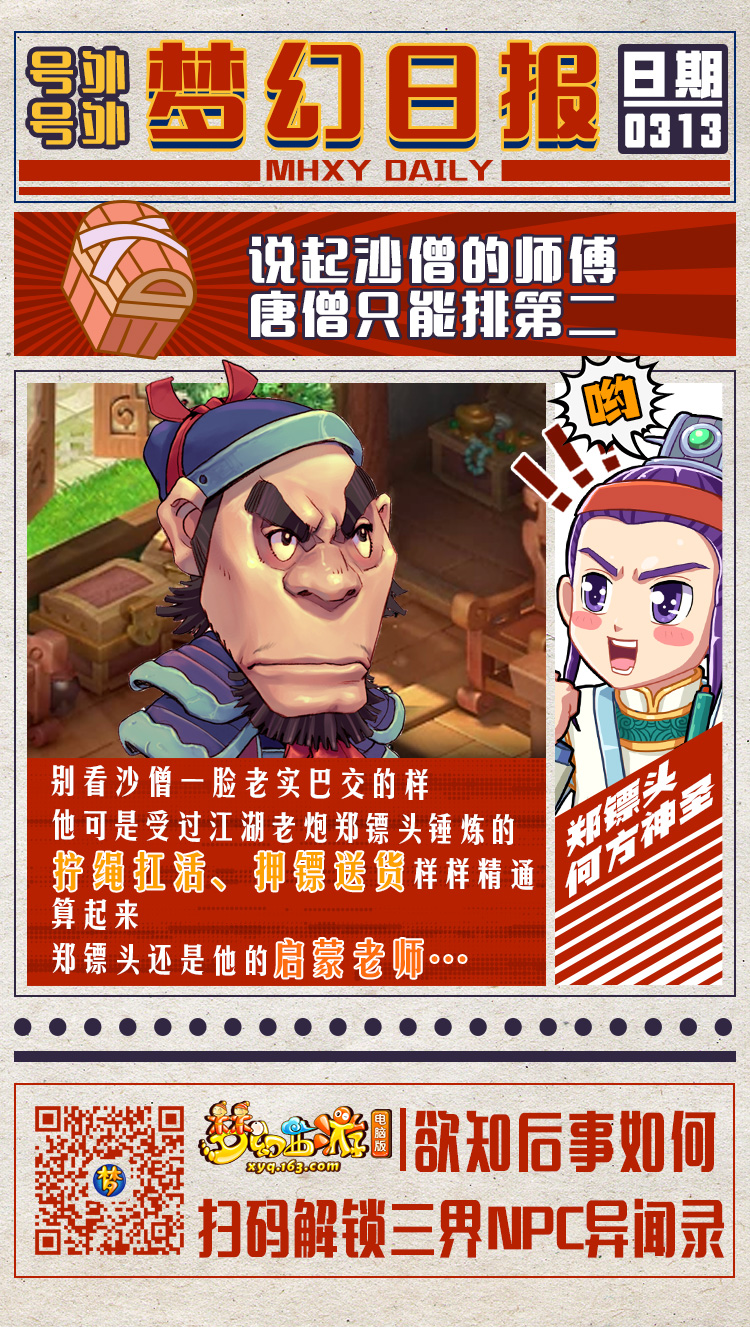 梦幻西游NPC扒圈速报：沙僧的师傅竟是郑镖头?