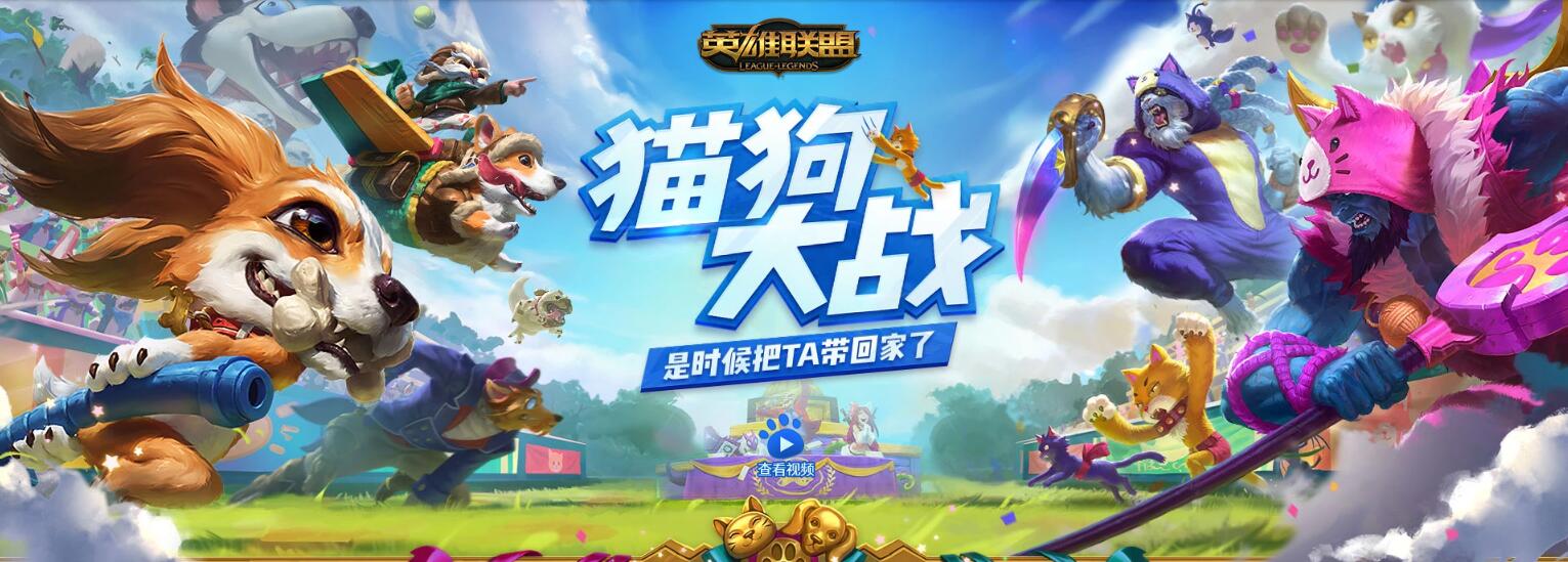 史上最正式的对决！《LOL》猫狗大战火热进行中！