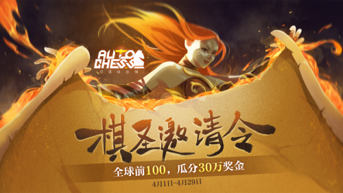 CC直播发布《刀塔自走棋》棋圣邀请令，等的就是你!