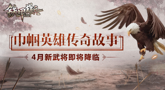 巾帼英雄传奇故事 《铁甲雄兵》4月新武将即将降临