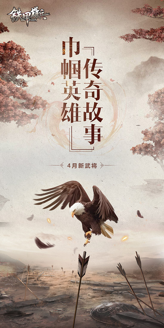 巾帼英雄传奇故事 《铁甲雄兵》4月新武将即将降临